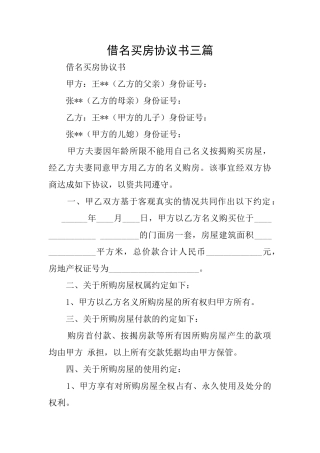 借名买房协议书三篇