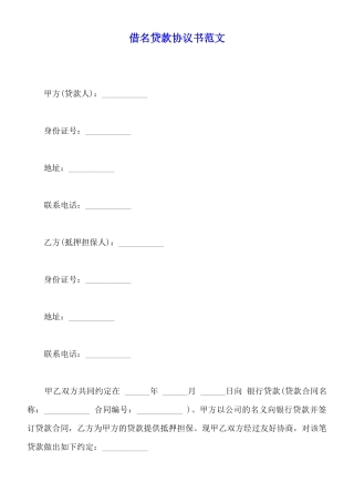 借名贷款协议书范文