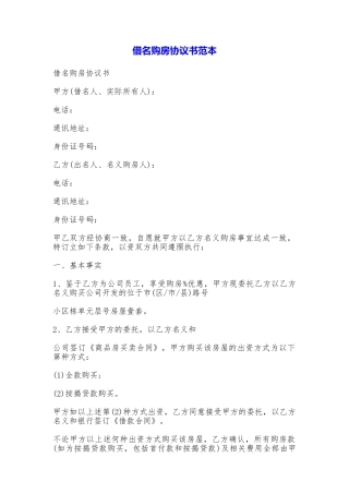 借名购房协议书