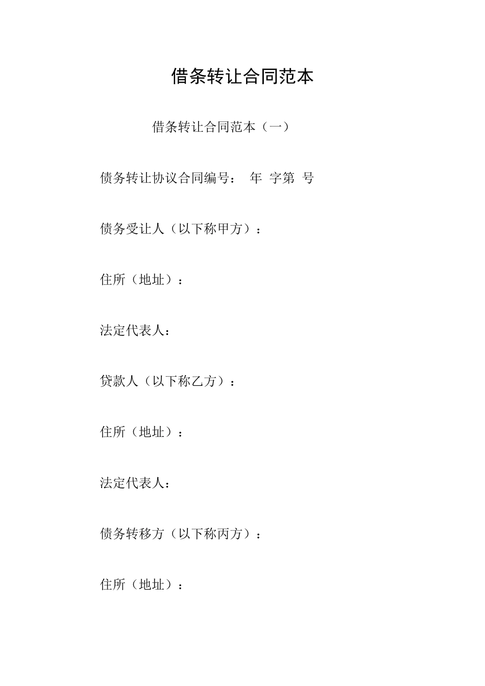 借条转让合同范本_第1页