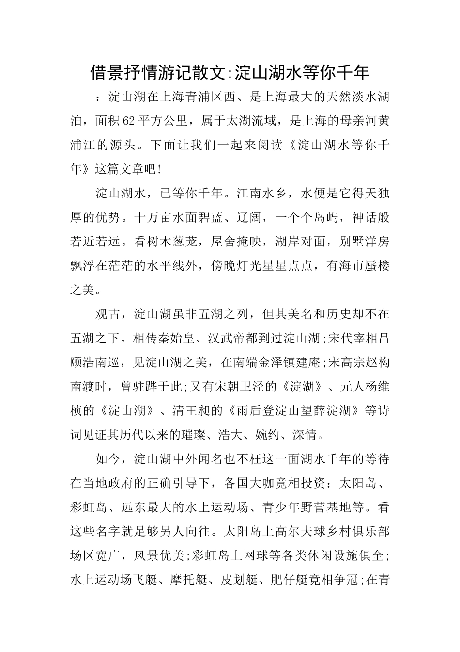 借景抒情游记散文淀山湖水等你千年_第1页