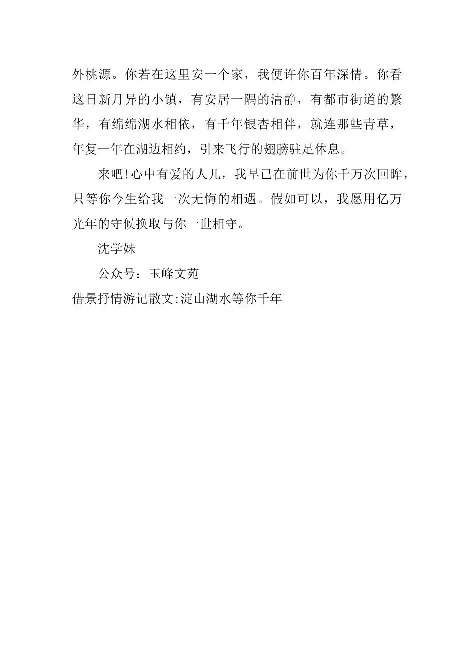 借景抒情游记散文淀山湖水等你千年_第3页