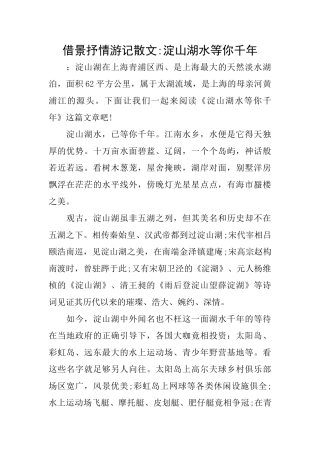 借景抒情游记散文淀山湖水等你千年