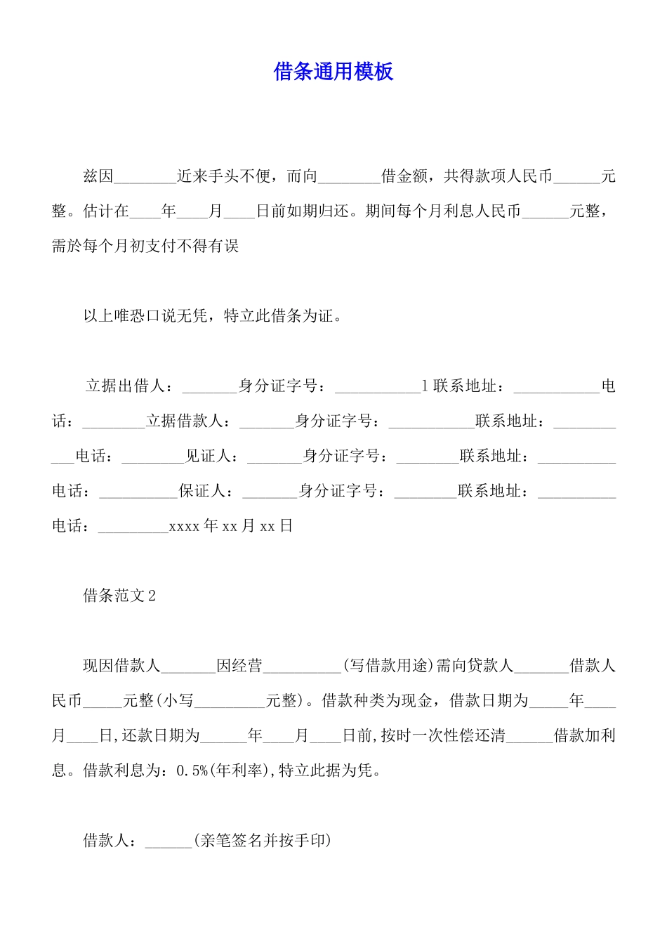 借条通用模板_第1页