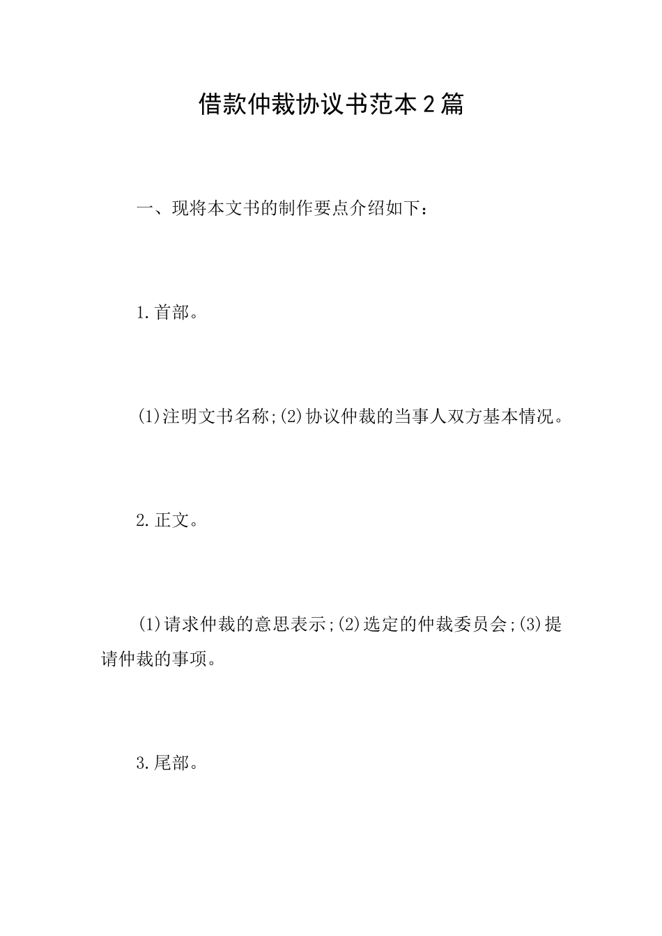 借款仲裁协议书范本2篇_第1页