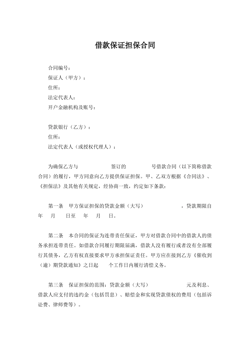 借款保证担保合同(标准版)_第1页