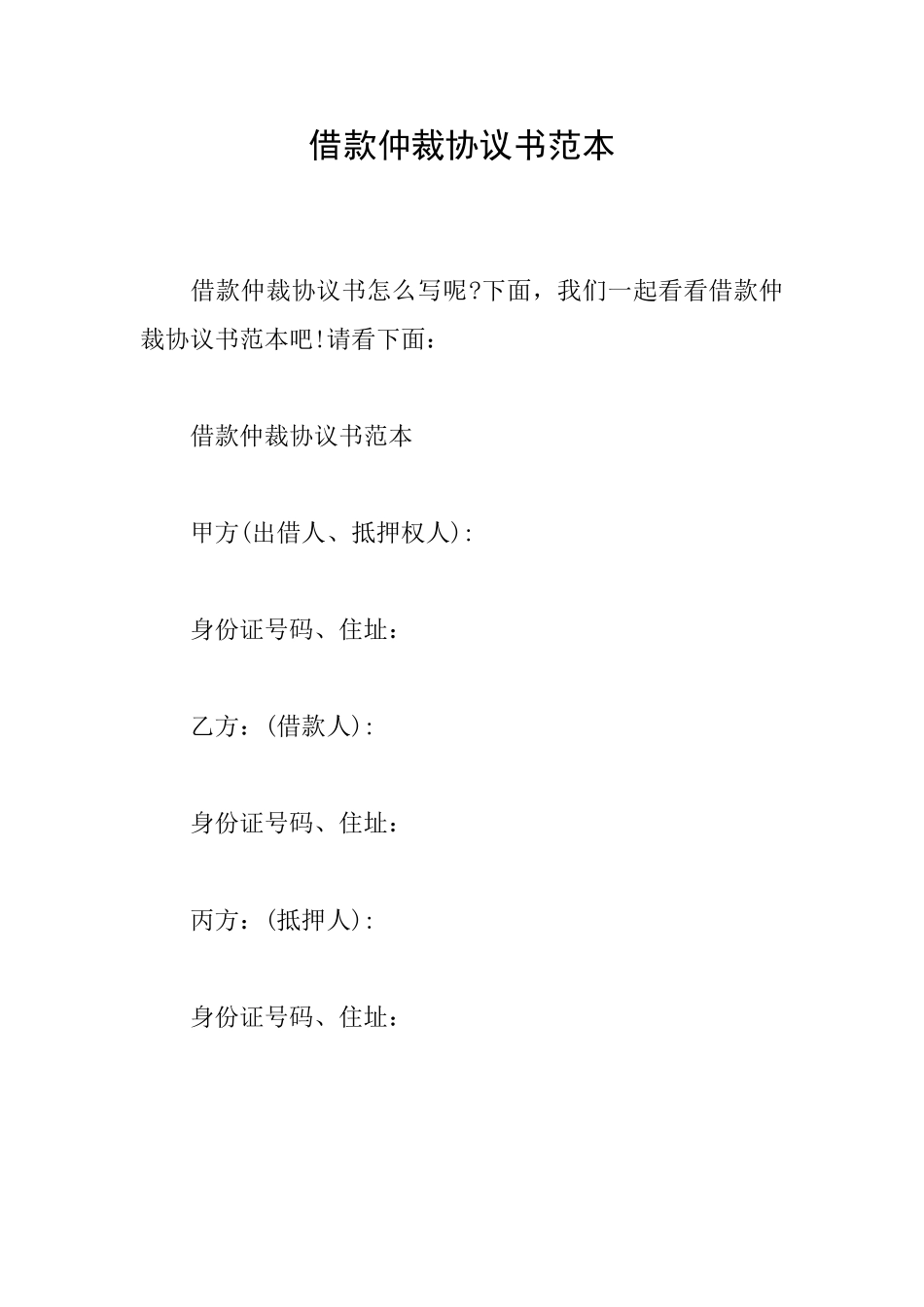 借款仲裁协议书范本_第1页