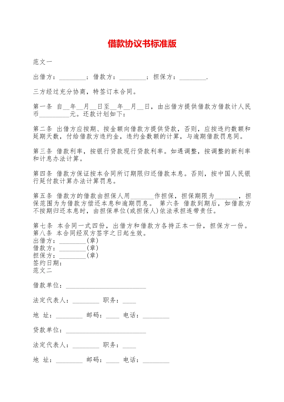 借款协议书标准版——范本_第1页