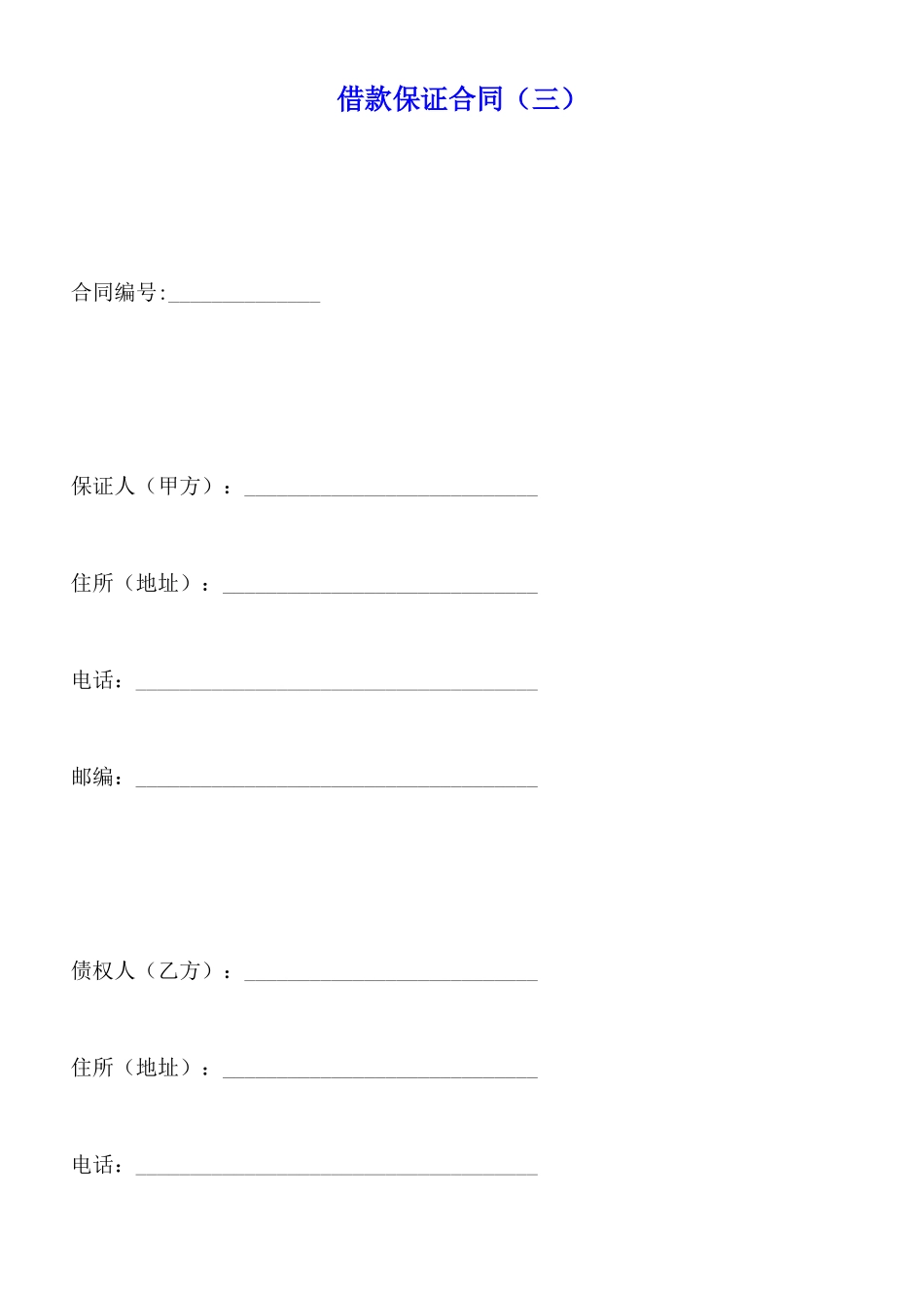 借款保证合同(标准版)_第1页