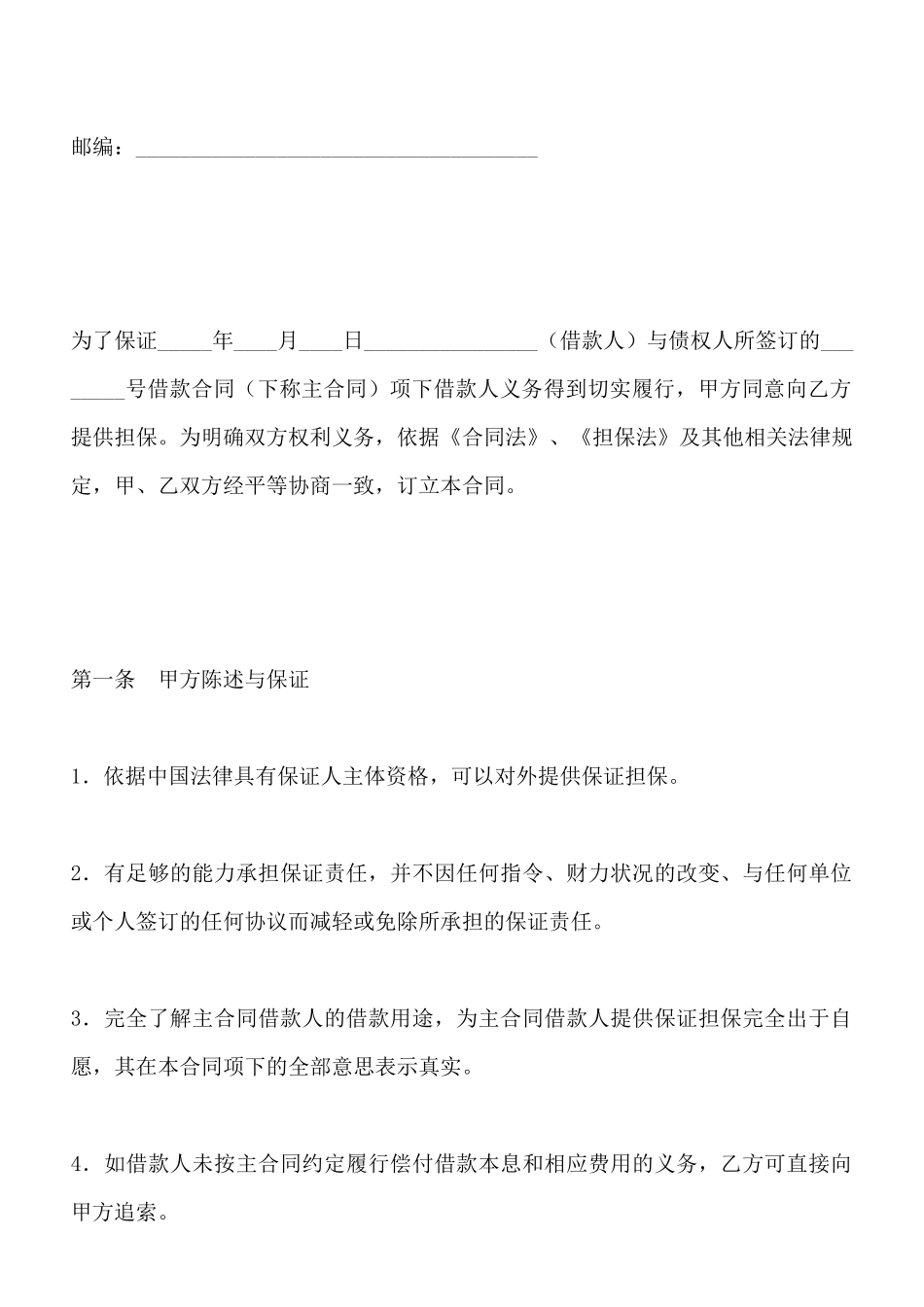 借款保证合同(标准版)_第2页
