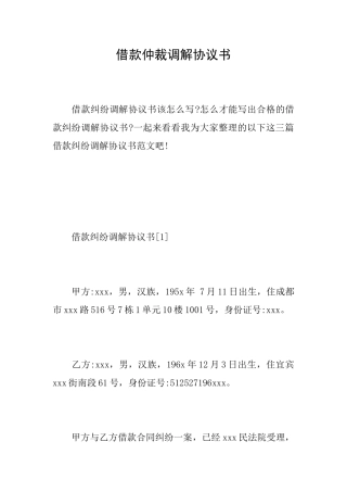 借款仲裁调解协议书