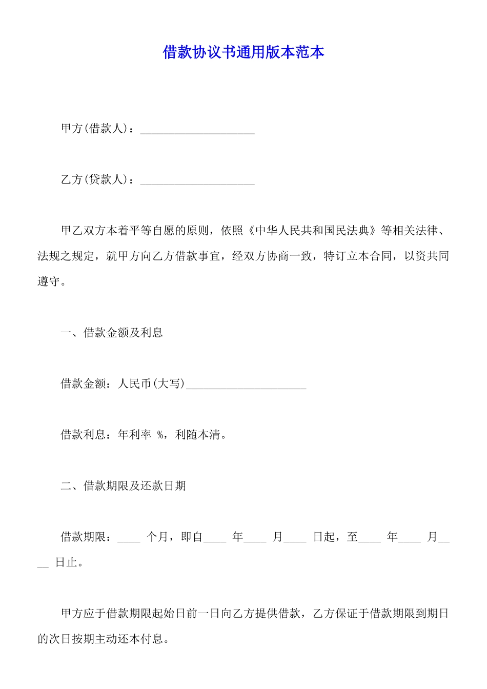 借款协议书通用版本范本_第1页