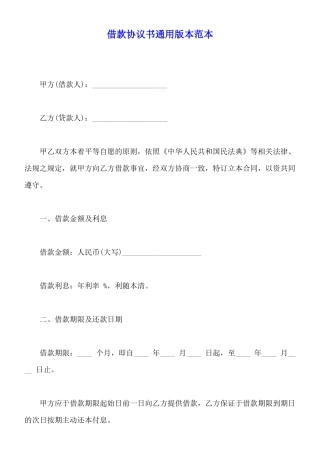 借款协议书通用版本范本