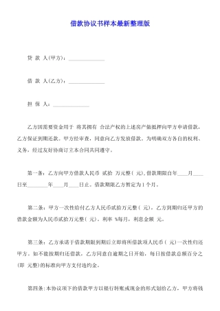 借款协议书样本最新整理版