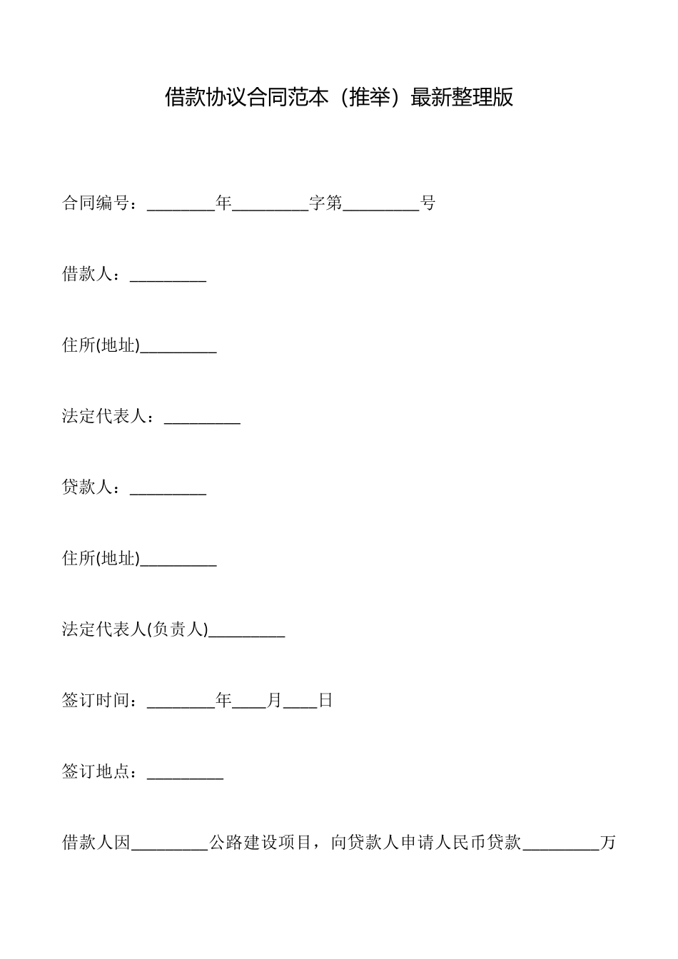 借款协议合同范本_第1页