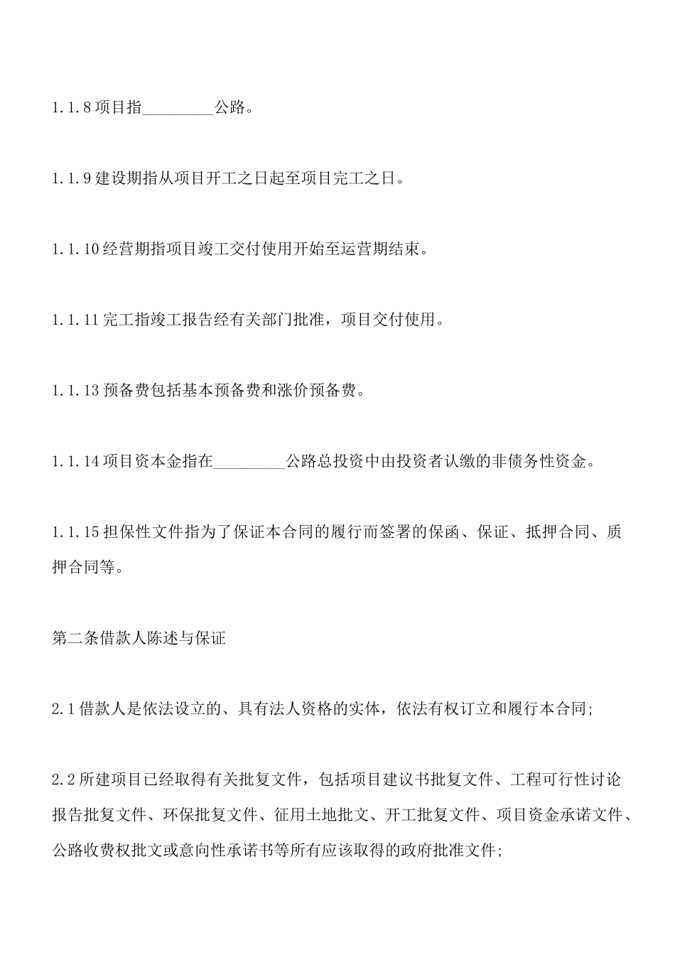 借款协议合同范本推荐_第3页