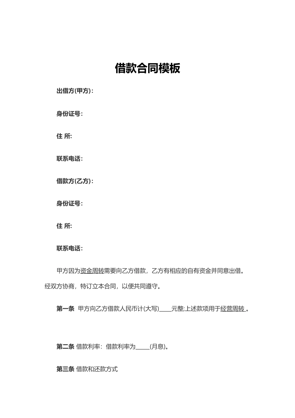 借款合同(含收款收据)_第1页