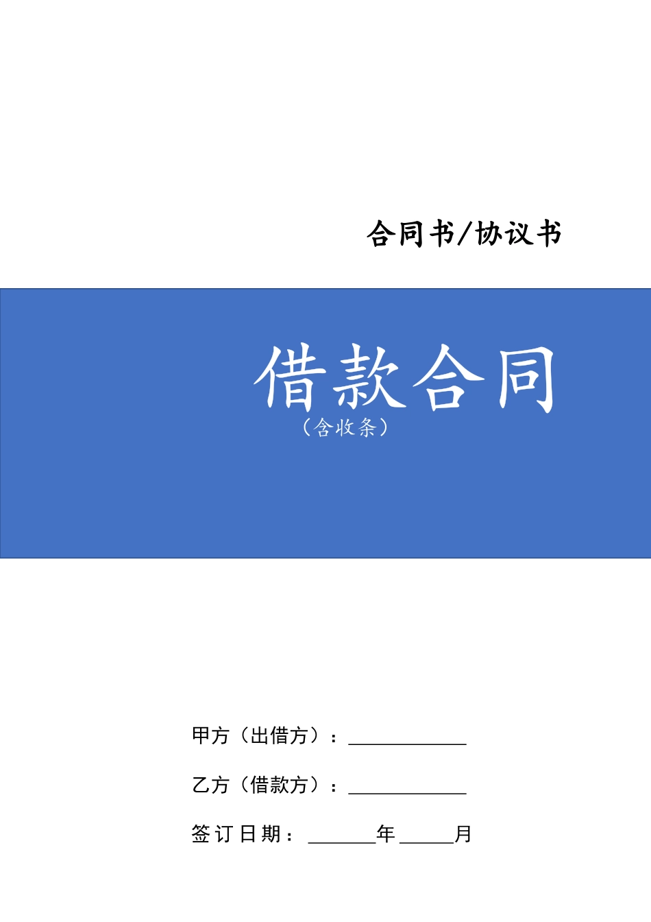 借款合同(含还款收条)_第1页