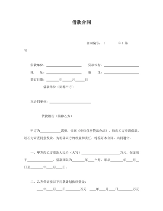 借款合同(单位住房)