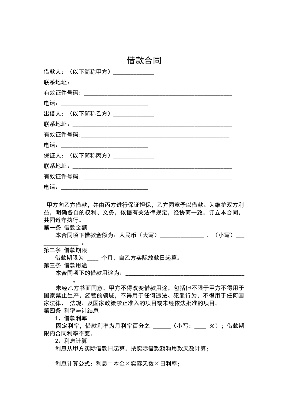 借款合同(有担保人)_第1页