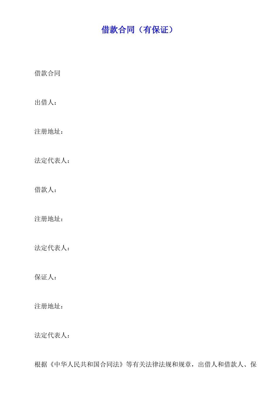 借款合同(有保证)_第1页