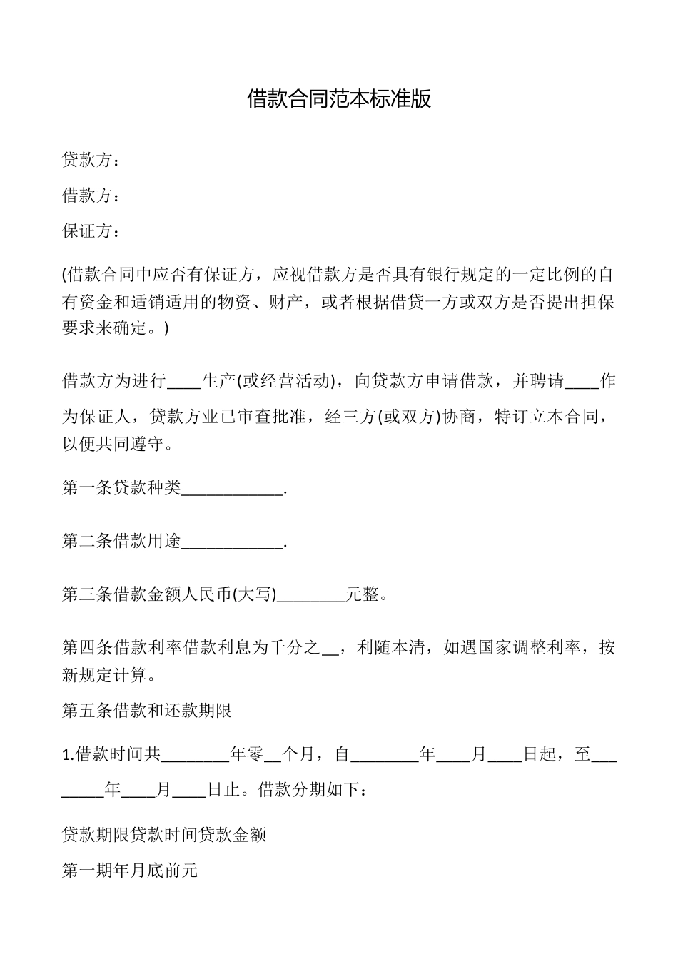 借款合同(标准版)标准版_第1页