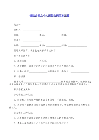 借款合同之个人还款合同范本三篇