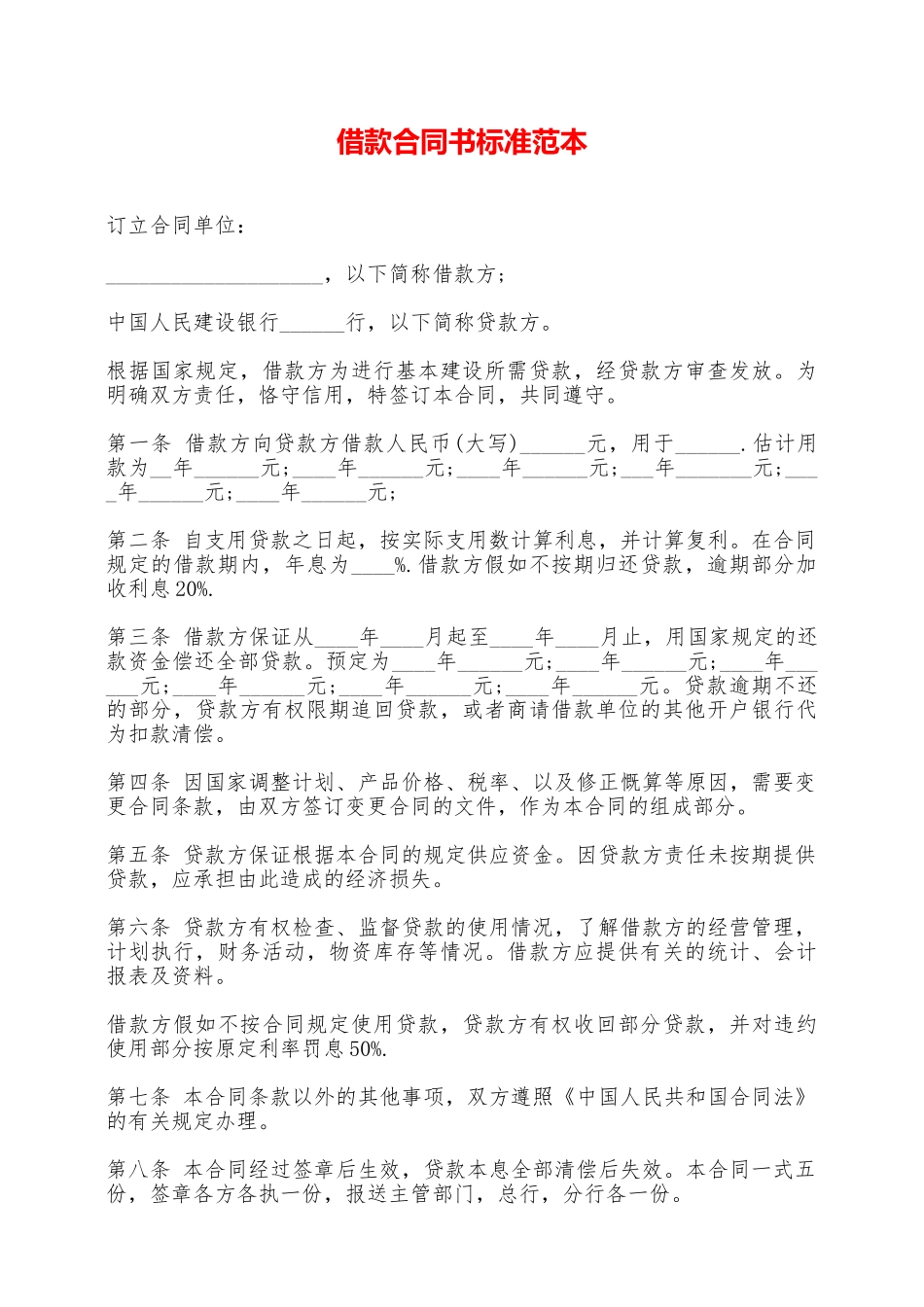 借款合同书标准范本——范本_第1页