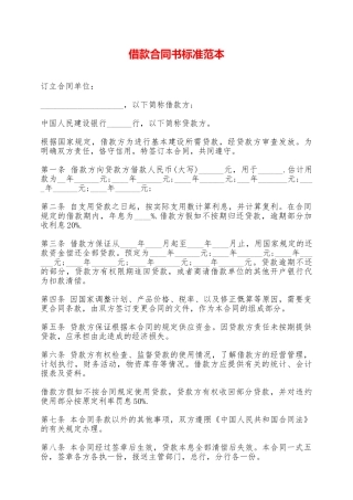 借款合同书标准范本——范本