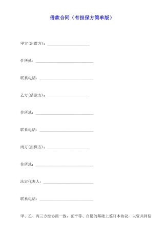借款合同(有担保方简单版)(标准版)