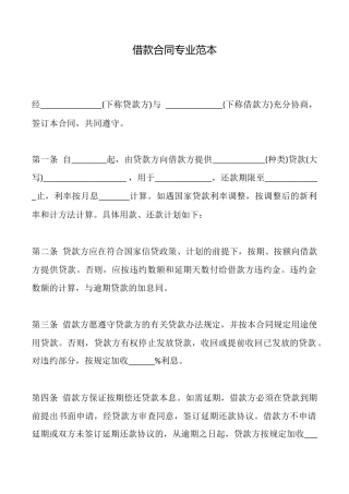 借款合同专业范本