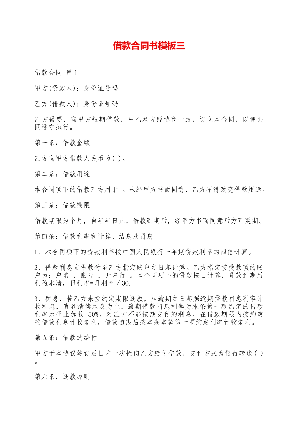 借款合同书模板三——范本_第1页
