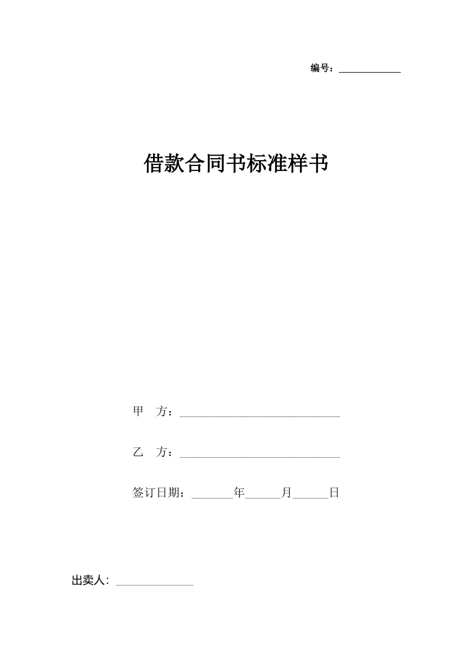 借款合同书标准样书_第2页