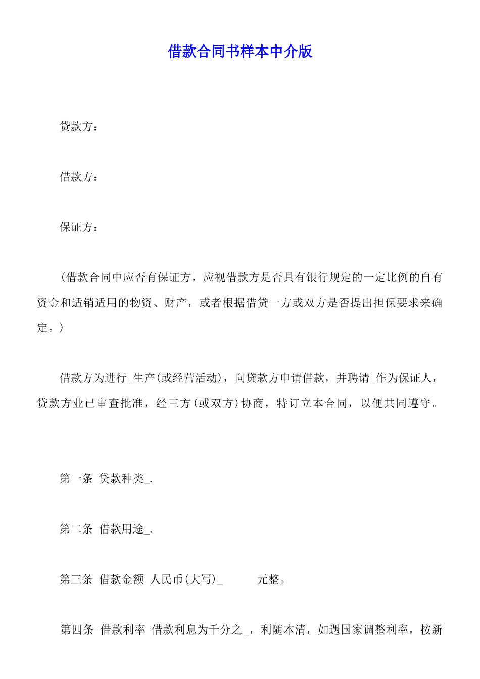 借款合同书样本中介版_第1页