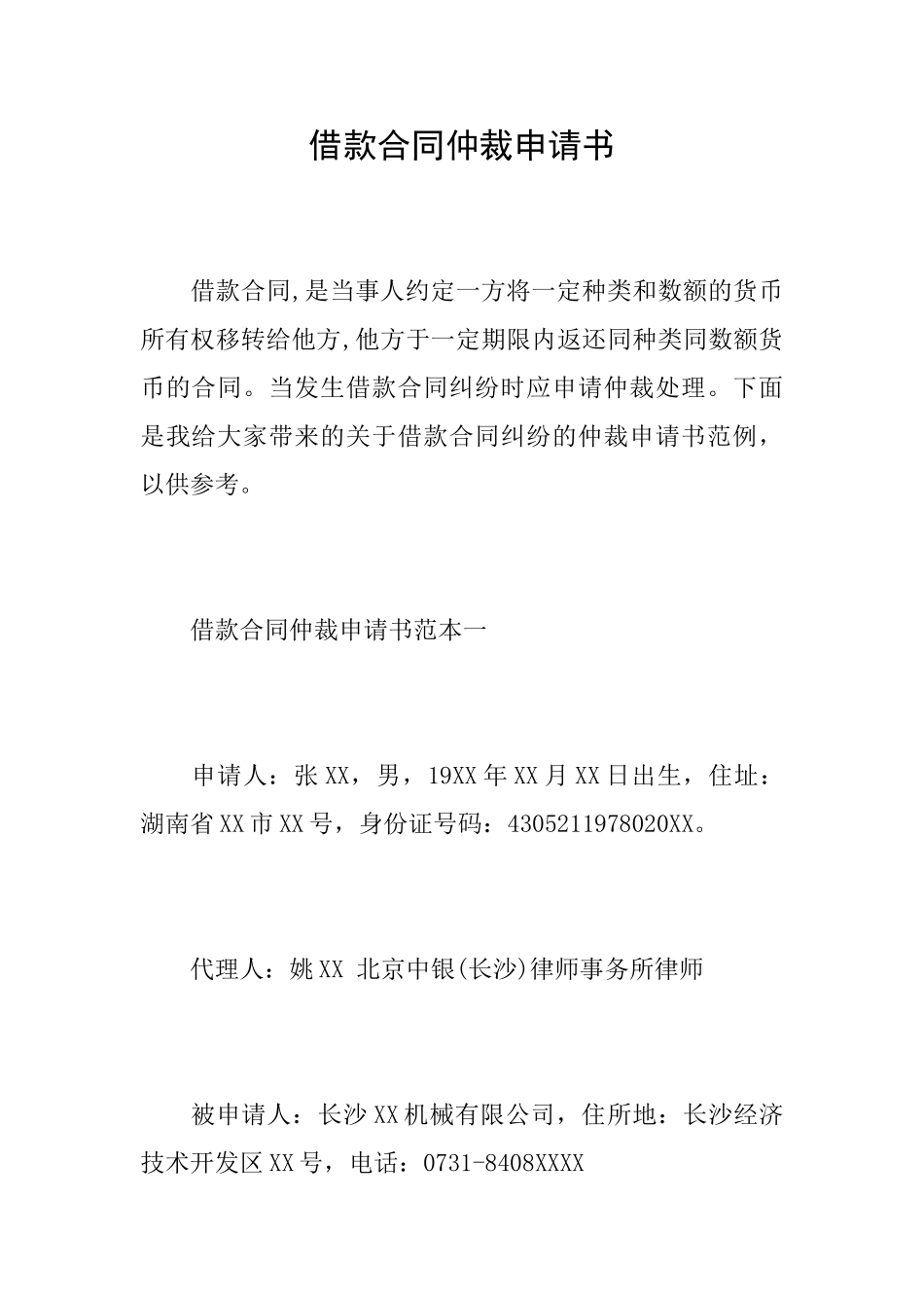 借款合同仲裁申请书_第1页