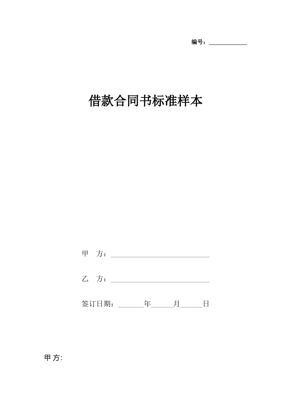 借款合同书标准样本_第2页