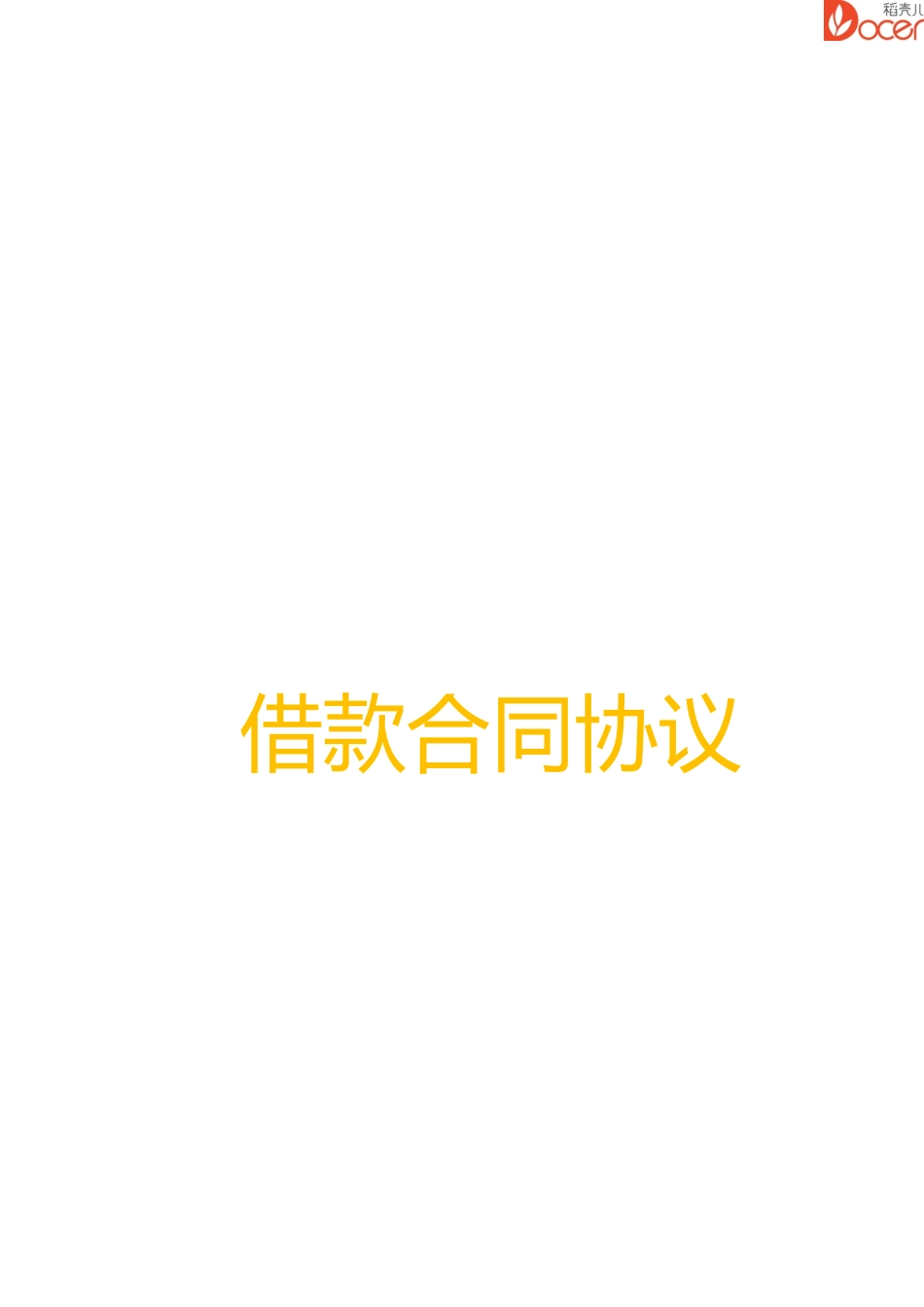 借款合同协议_第1页