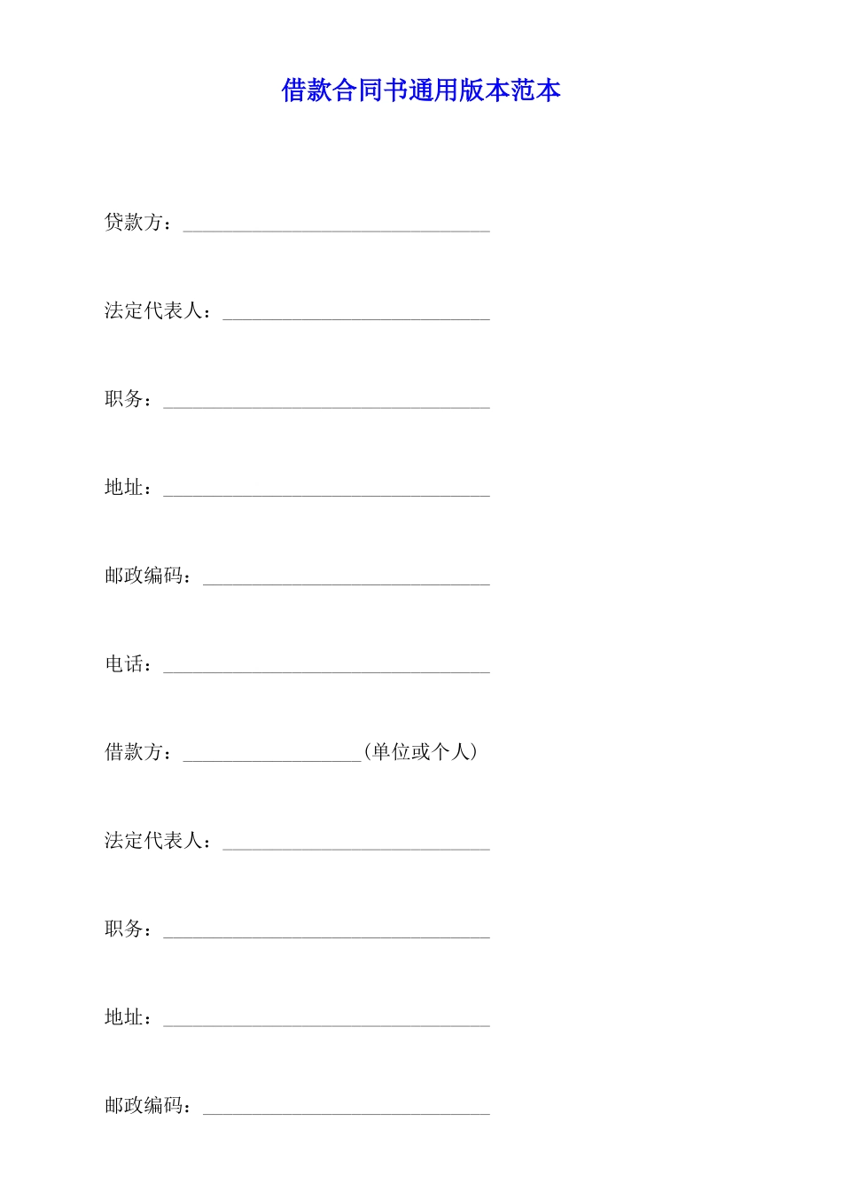 借款合同书通用版本范本_第1页