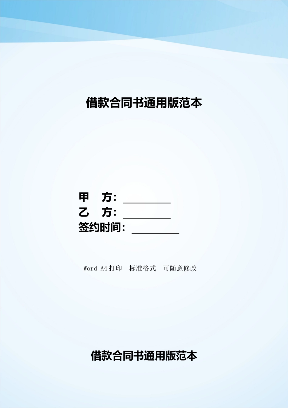 借款合同书通用版范本——范本_第1页