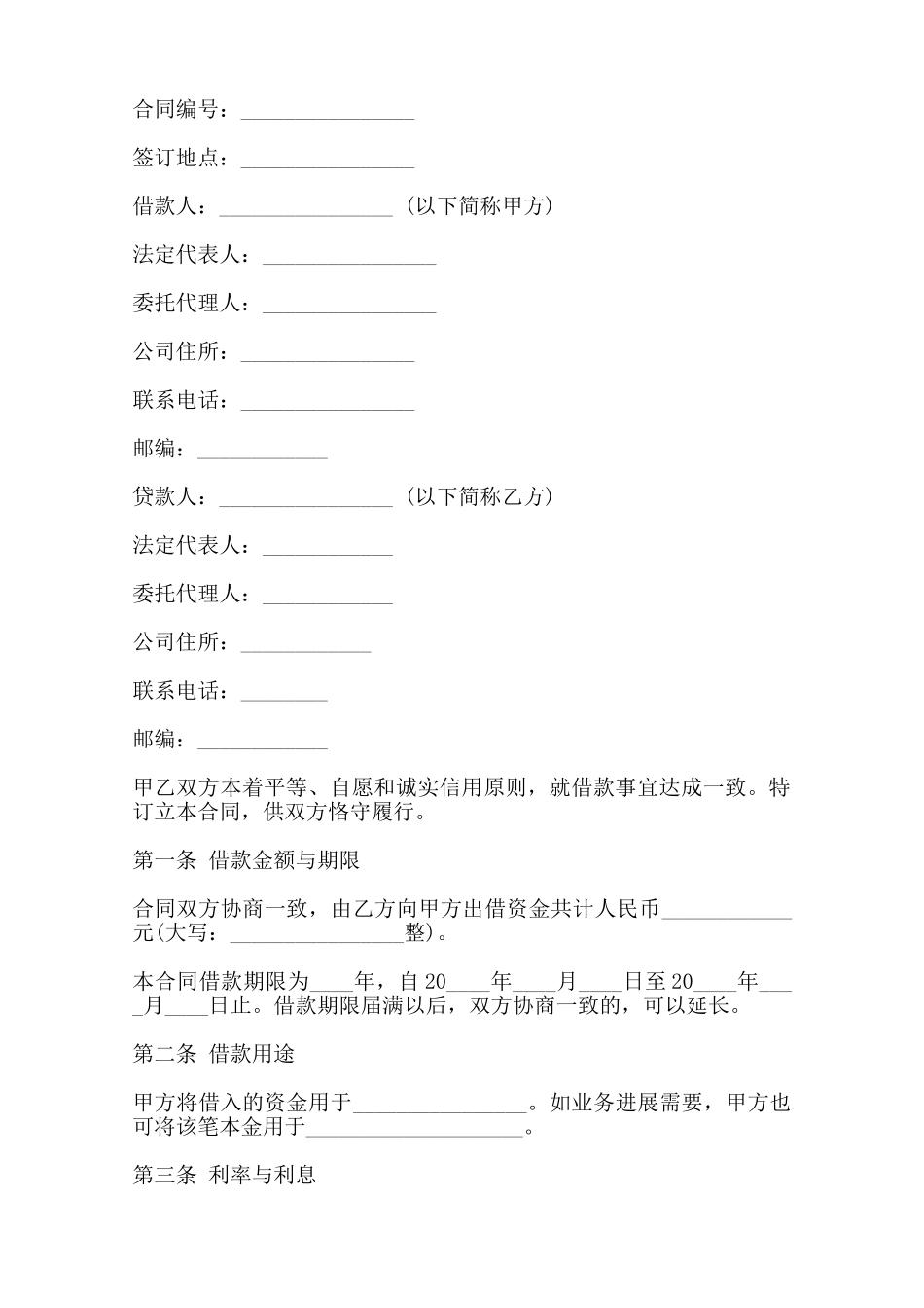 借款合同书通用版范本——范本_第2页