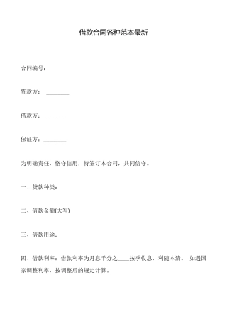 借款合同各种范本最新