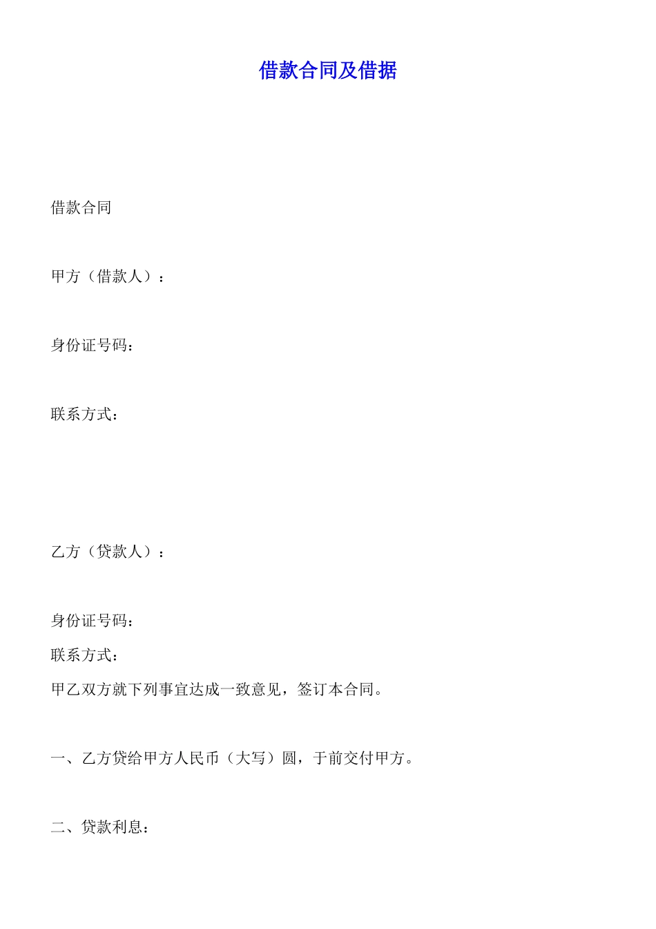 借款合同及借据_第1页