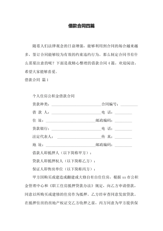 借款合同四篇——范本