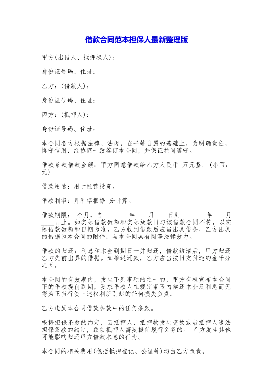 借款合同担保人最新整理版_第1页