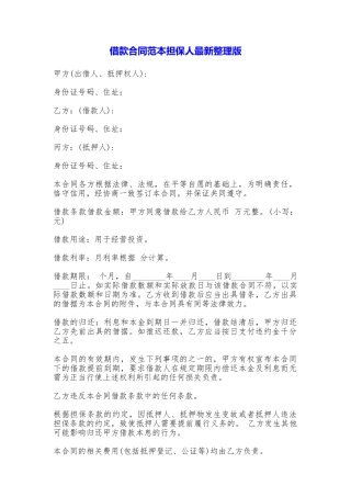 借款合同担保人最新整理版