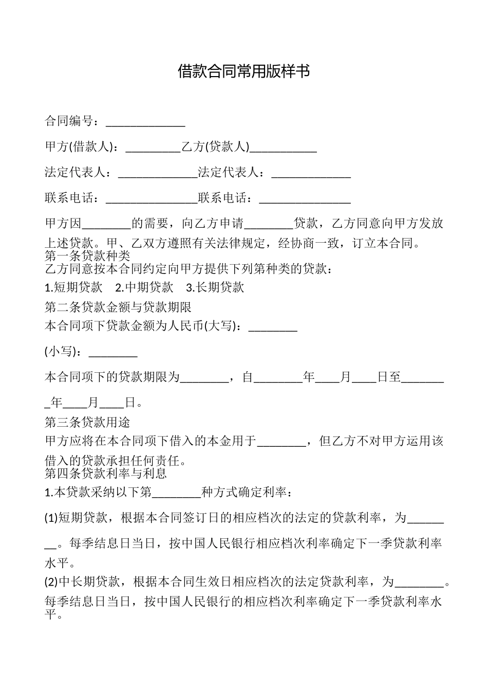 借款合同常用版样书_第1页