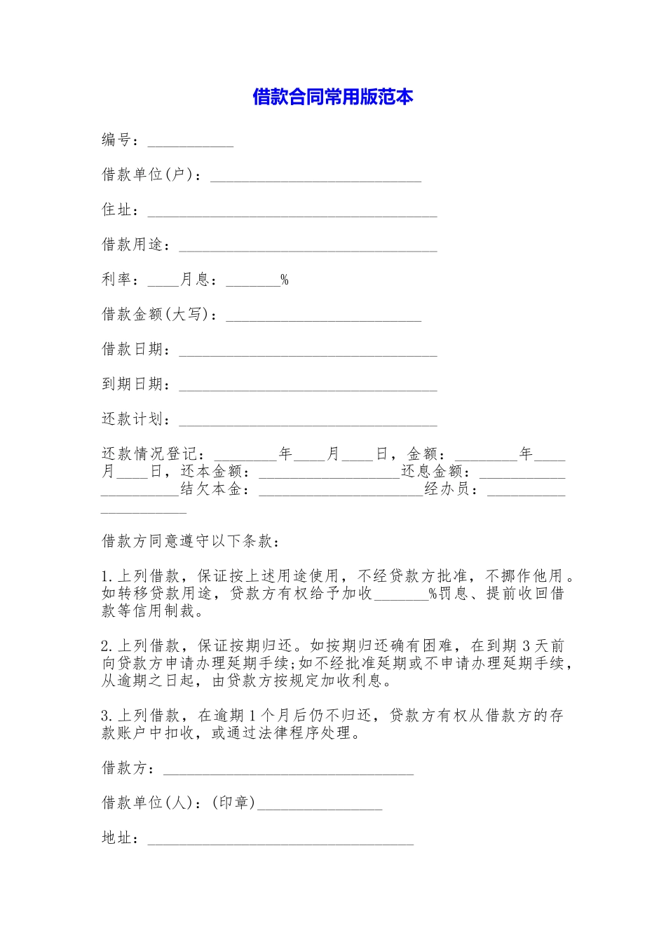 借款合同常用版_第1页