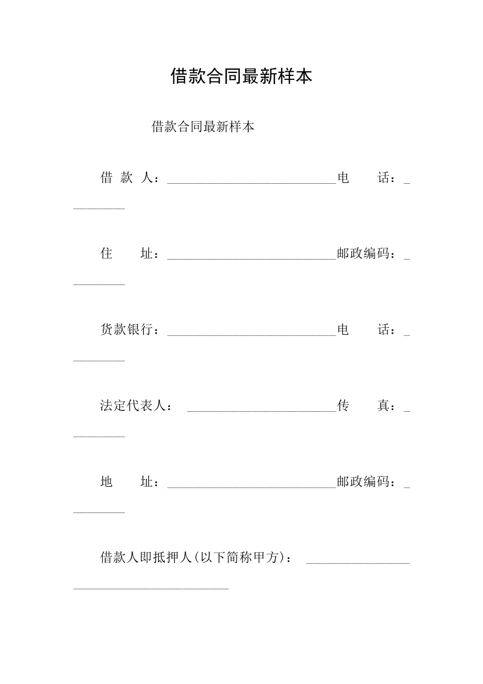 借款合同最新样本_第1页