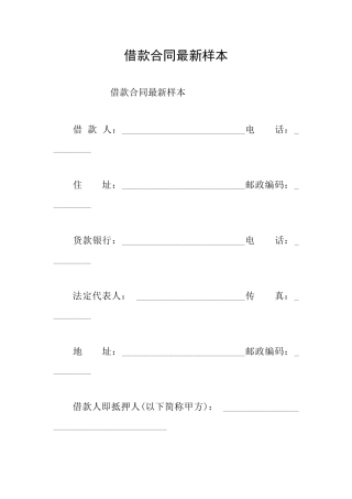 借款合同最新样本
