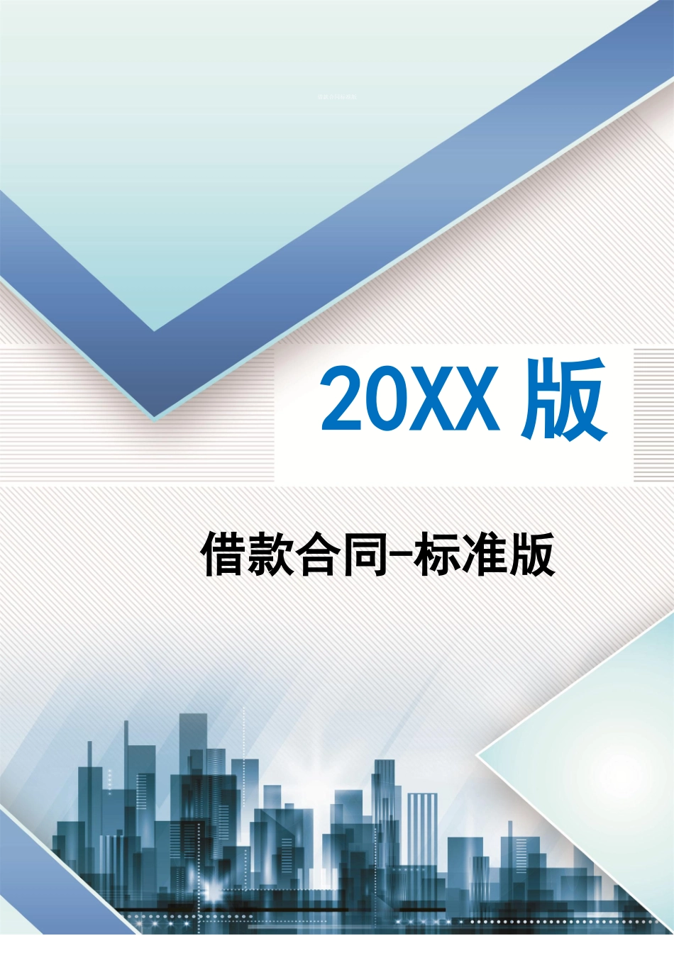 借款合同标准版_第1页